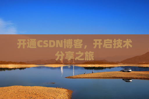 开通CSDN博客，开启技术分享之旅