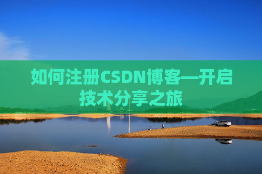 如何注册CSDN博客—开启技术分享之旅